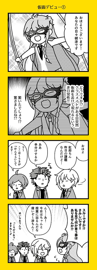 日々樹渉には「仮面生活デビュー」という記念日があったはず。 