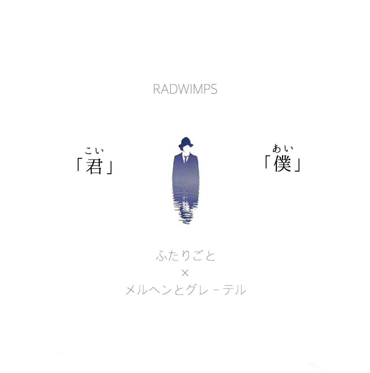 メルヘン と グレーテル 歌詞