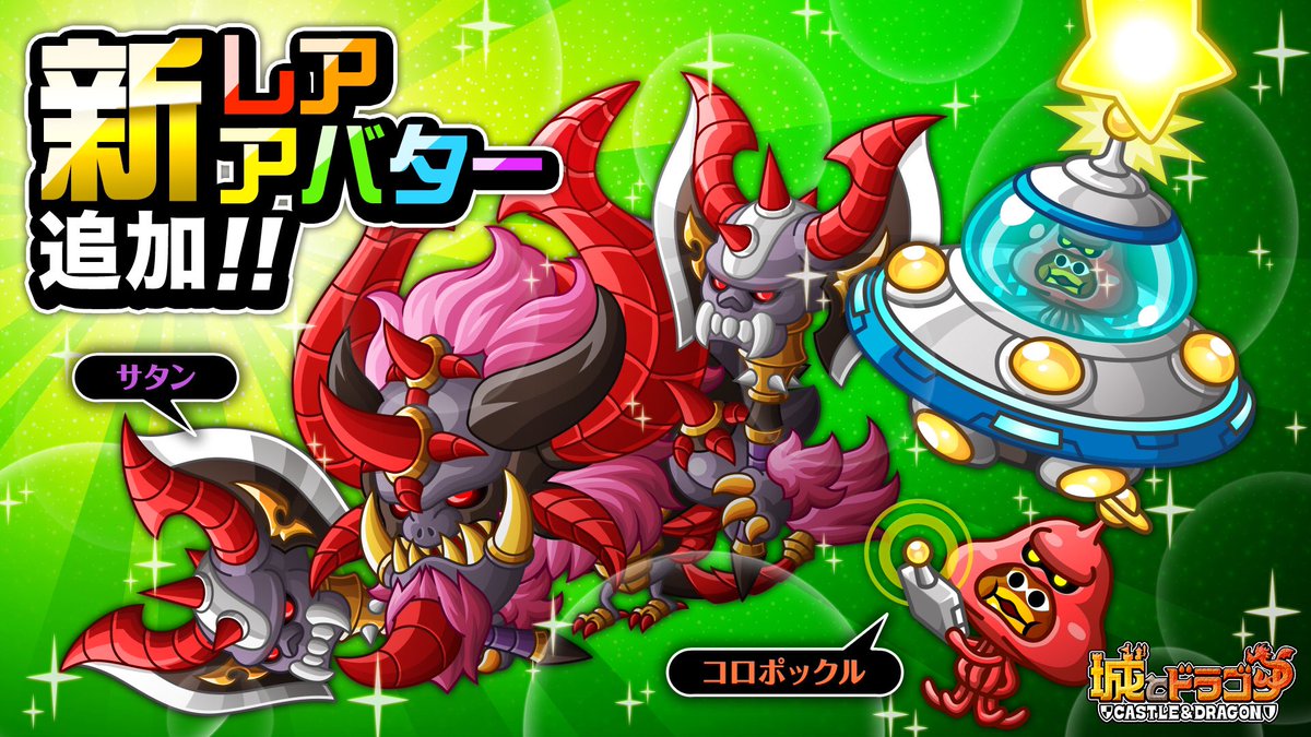 公式 城とドラゴン 城ドラ 明日8 18 金 メンテナンス後より サタンとコロポックルのレアアバター が追加されるだすよ サタンさんは より魔王感が増したカッチョイイ装備だすな コロポックルさんは う 宇宙人 城ドラ 公式 城とドラゴン 城ドラ 明日8 18 金 メンテナンス後より サタンとコロポックルのレアアバター が追加されるだすよ サタンさんは より魔王感が増したカッチョイイ装備だすな コロポックルさんは う 宇宙人 城ドラ