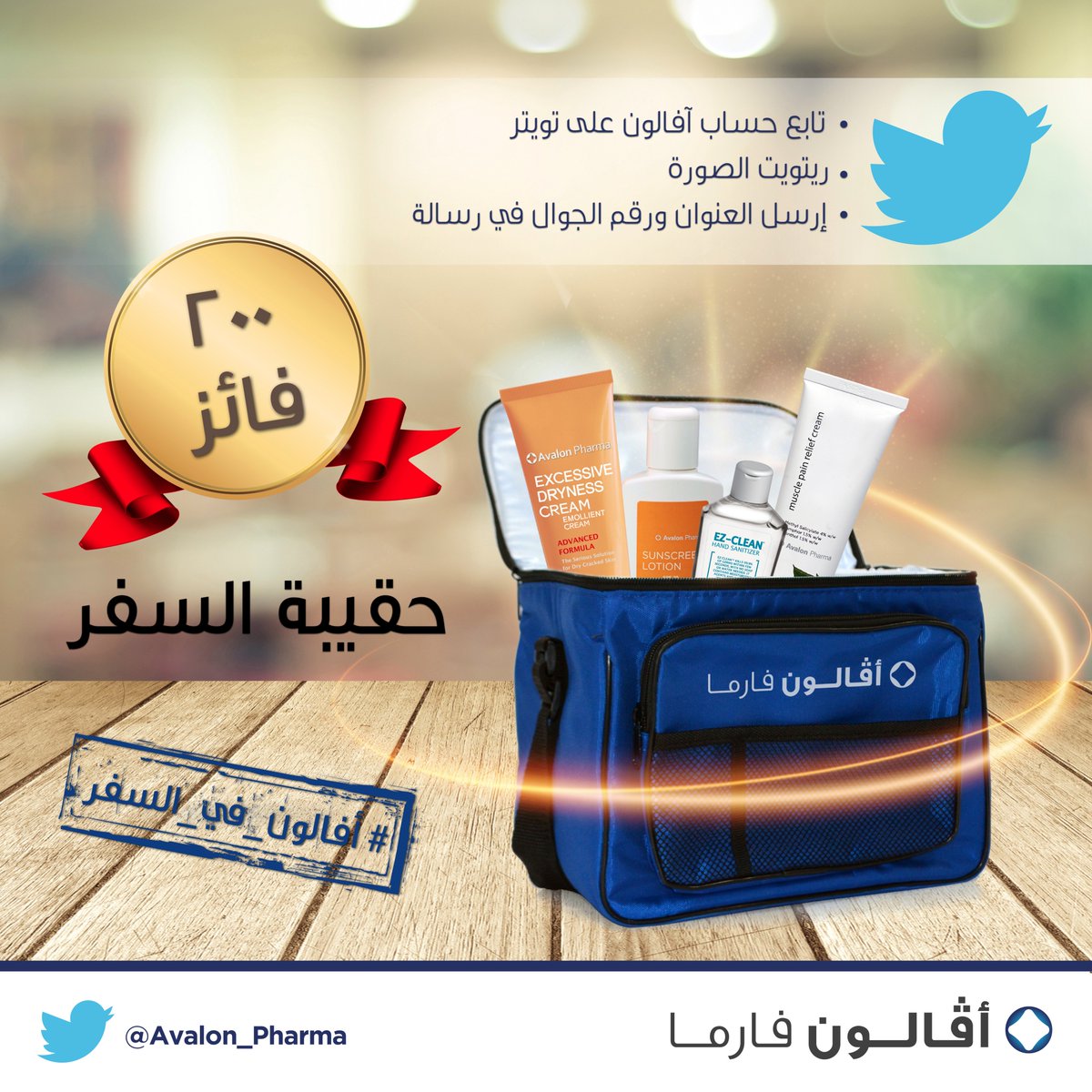 Avalon_Pharma's tweet photo. ٢٠٠ فائز في مسابقة #حقيبة_السفر من أفالون فارما. الشروط: (تابع الحساب - ريتويت الصورة - إرسل بياناتك في رسالة) لتصلك الحقيبة أينما كنت. https://t.co/xLmhF3WEl0