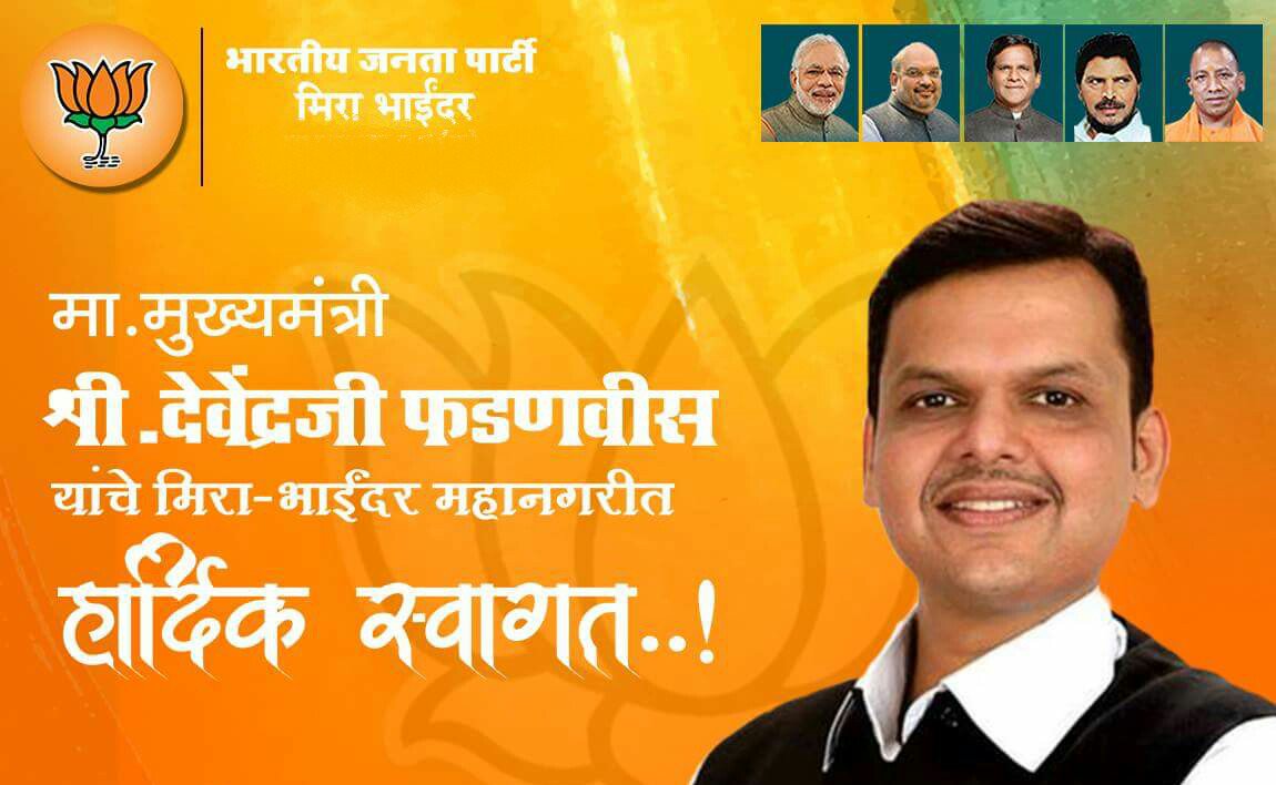milannpatil's tweet photo. मुख्यमंत्री श्री.देवेंद्र फडणवीस यांचे मीरा भाईंदर महानगरीत हार्दिक स्वागत..!
#bjpmirabhayander. @NarendraMehtal @Dev_Fadnavis https://t.co/VQYXRjzwFF