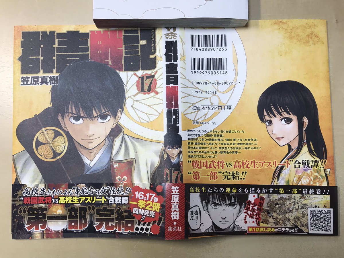 Twitter 上的 笠原 真樹 明日8月18日 群青戦記 16 17巻同時発売日です 17巻で第1部はひとまず最終巻となります ヤンジャン本誌で描ききれなかった内容も大幅に加筆しておりますのでぜひ宜しくお願いします T Co Sr1rk7izig Twitter