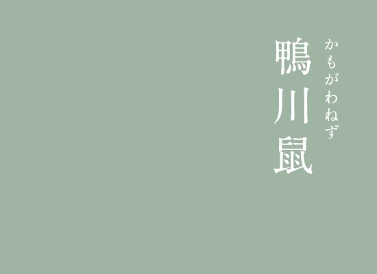 暦生活 こよみせいかつ にっぽんのいろ 鴨川鼠 かもがわねず 緑みを含んだ灰色 淡い緑色は男性からも女性からも人気のある素敵な色です 見ていると何だか心が落ち着きます インスタグラム T Co Pf2qupjfbc 暦生活 色 伝統色