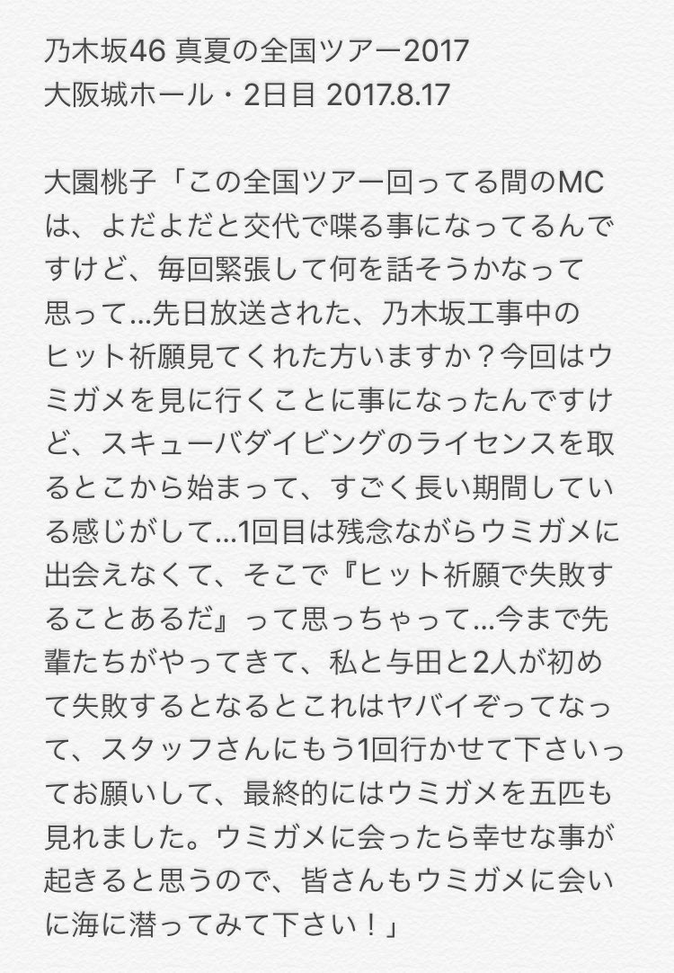 ガリバー على تويتر 乃木坂46 真夏の全国ツアー17 大阪城ホール 2日目 最後の大園桃子の挨拶 大園桃子 真夏の全国ツアー17 乃木坂46 Nogizaka46
