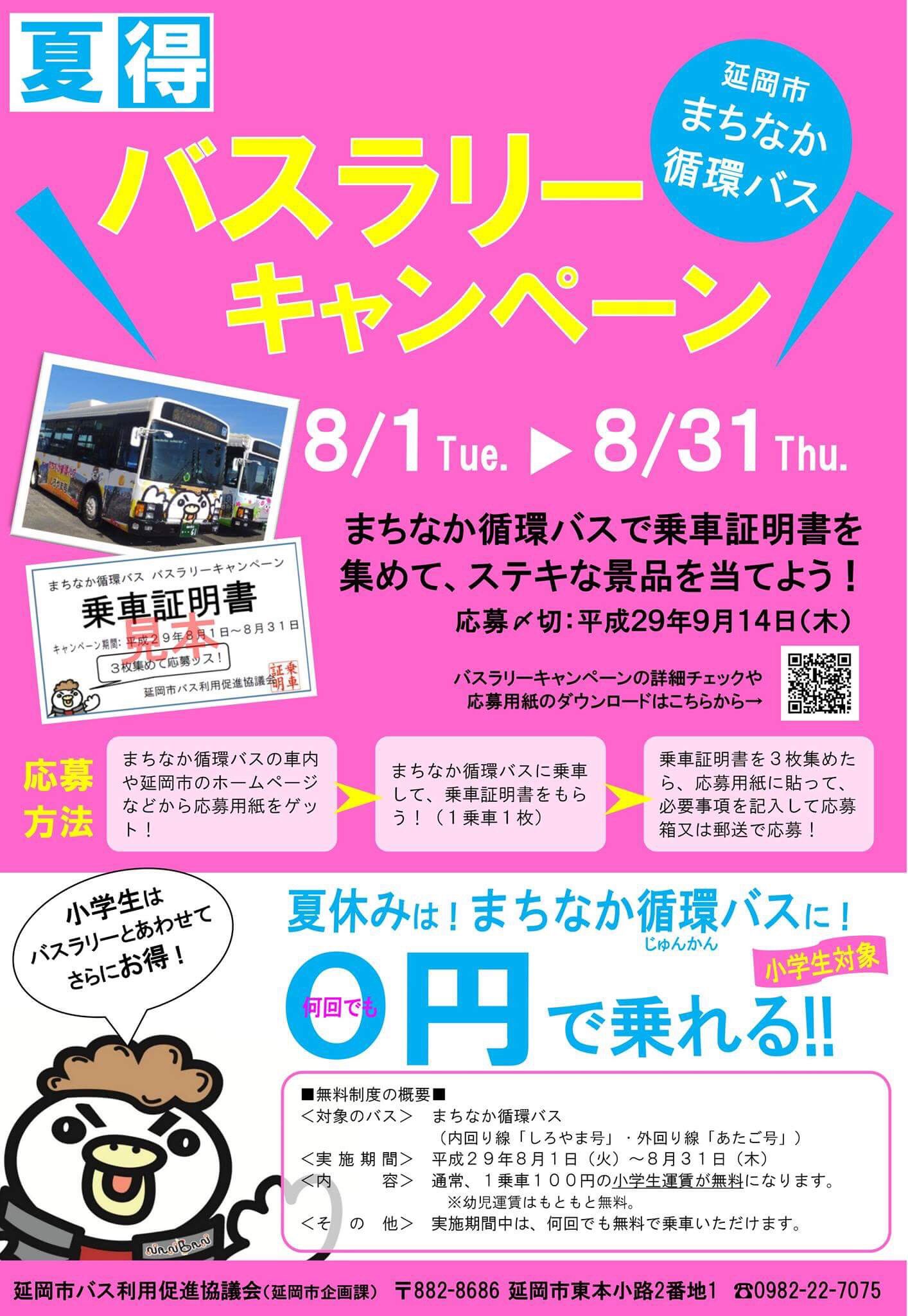 チキなん番長 公式 On Twitter まちなか循環バスに小学生はタダで乗れるとか信じられないんだけど しかもなんかキャンペーンもやってる延岡市 延岡 バス 当てたい 死ぬほど当てたい