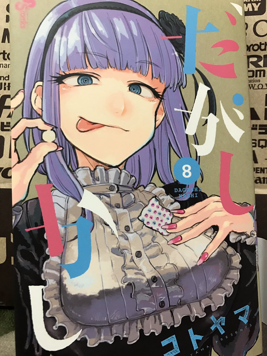 O Xrhsths 公式 狩阿ミルク Sto Twitter だがしかし 8巻買いました ほたるさんが帰ってきて そこから新たに加わったキャラ達との絡みに新展開 あの懐かしい駄菓子もリニューアル まだまだ目が離せない だがしかし8巻 発売中です だがしかし 週刊少年 O Xrhsths 公式 狩阿ミルク Sto Twitter だがしかし 8巻買いました ほたるさんが帰ってきて そこから新たに加わったキャラ達との絡みに新展開 あの懐かしい駄菓子もリニューアル まだまだ目が離せない だがしかし8巻 発売中です だがしかし 週刊少年