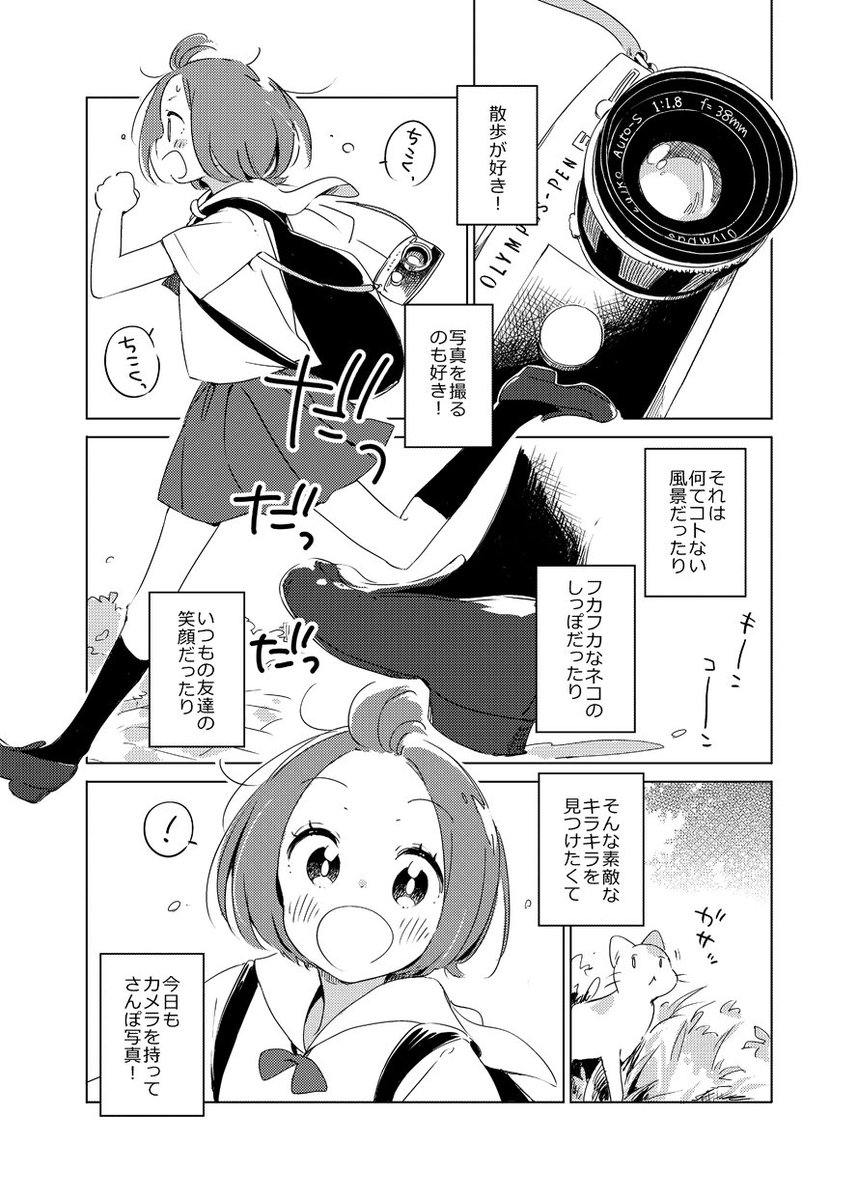 【お知らせ】8/20 (日) 開催のCOMITIA121にサークル参加します。スペースは T26b「爽快主婦」。新刊は夏コミで頒布しました、夏の多摩川沿いをさんぽ写真する女の子たちの、ゆる楽しい漫画本となります。よろしくお願いいたします～📷✨ 