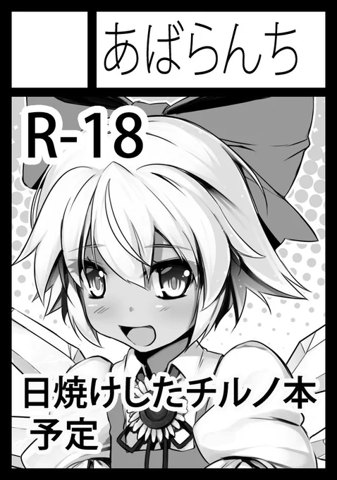 冬コミの申し込み完了
日焼けしたチルノとエタニティラルバのR-18フルカラー本にする予定です 