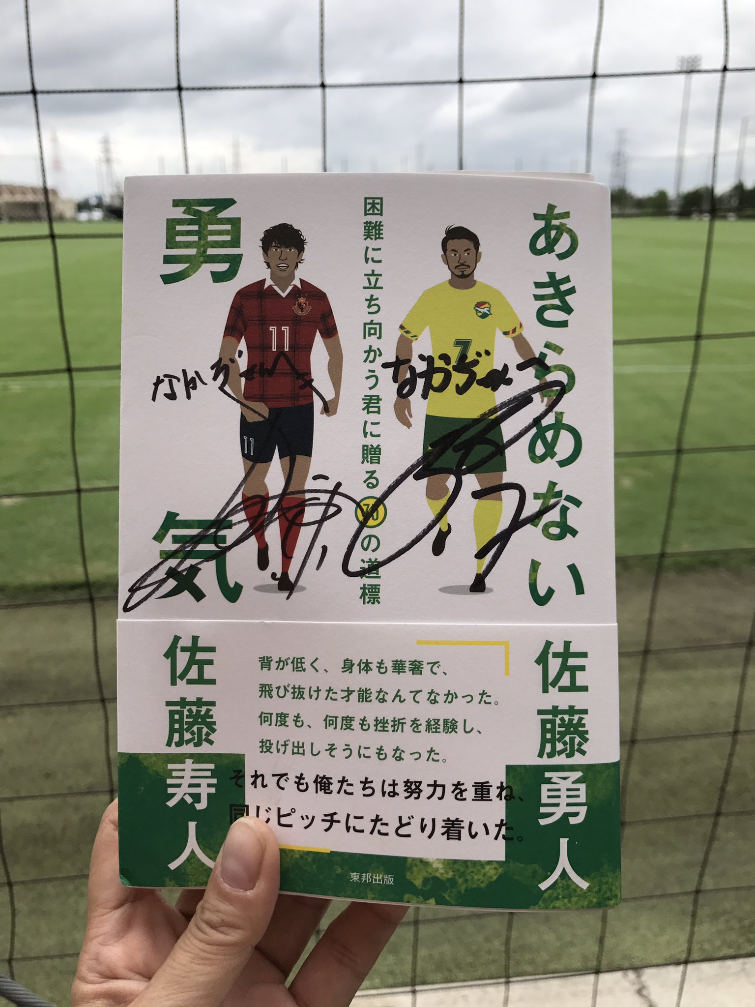 なかぢ No Twitter 佐藤寿人さん 佐藤勇人さんにサインをいただいた あきらめない勇気 冒頭しか読んでいないので 時間を見つけて読みたいと思います 双子のお二人の写真を並べてみましたが それぞれイケメンですね 佐藤寿人