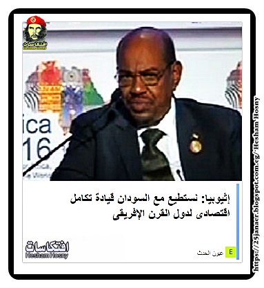 إثيوبيا: نستطيع مع السودان قيادة تكامل اقتصادى لدول القرن الإفريقى