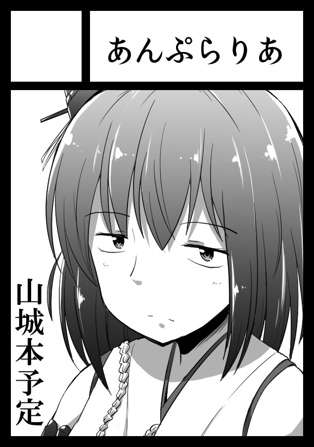 夏コミ申し込みました、次回は山城本予定です…! 