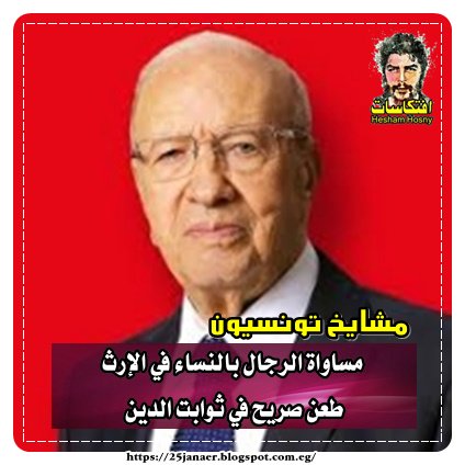 مشايخ تونسيون مساواة الرجال بالنساء في الإرث طعن صريح في ثوابت الدين