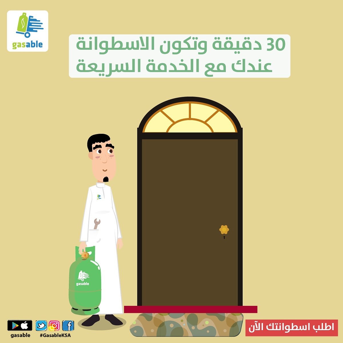 GasableKsa's tweet photo. غازابل تطبيق يوصلك إسطوانة الغاز لباب بيتك بضغطة زر ، حمل التطببيق الان https://t.co/O7YJjLIOAK #gasableKSA https://t.co/JUsLHTUC4t