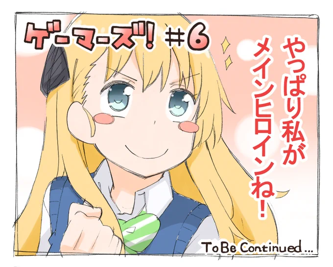 第6話ご視聴ありがとうございました!
#ゲーマーズ 