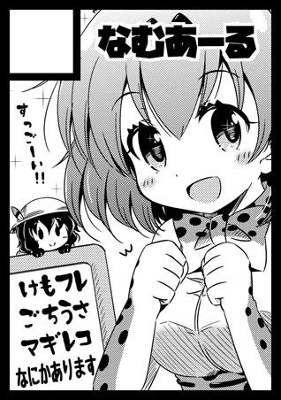 c93冬コミサークル申し込み完了しました～
今回からコード500に追加された『けものフレンズ』なので未知数ではありますが申し込んでみましたw
けもフレ・ごちうさ、あとマギレコでなにか本を作ろうかと思っています♪
夏終わったばかりですが秋～冬に向けて頑張りたいと思います! 