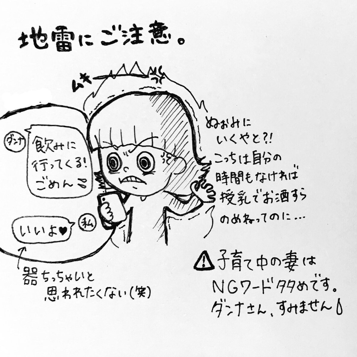 のいママ No Twitter 子育てあるある 子育てイラスト 子育て 育児 子育て日常 子育て漫画 二児ママ ママ 夫婦 娘 2歳 息子 7ヶ月 旦那 パパ Line Ngワード 地雷を踏む 飲みに行く イライラ イラスト 手描き 1コマ漫画 T Co L3ncfwaduz