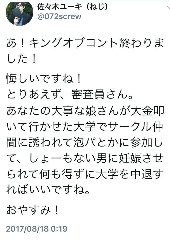 ねじの佐々木ユーキって人 最低やね 悔しさを履き違えてる 言葉を使う仕事やのに こんな言葉をさらっと 言える人が勝ち進んでテレビでネタしたとしても笑えない 審査員さんは仕事したと思う ありがとう もっと面白く悔しさを 表現すれば