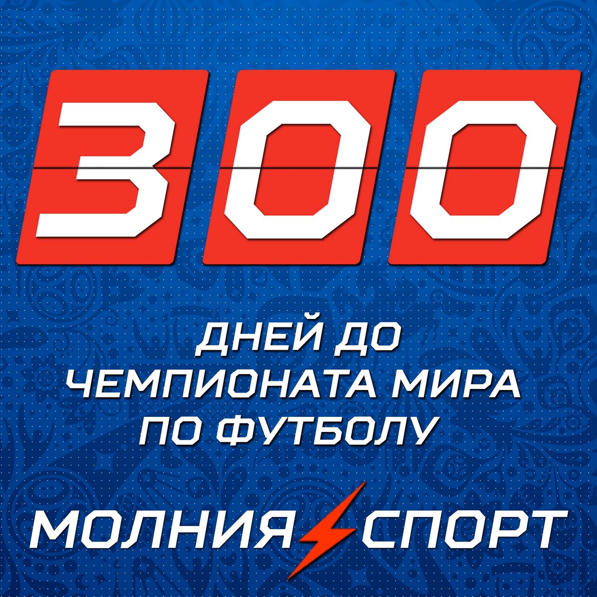 До Чемпионата мира по футболу в России осталось ровно 300 дней.

#РоссияЖдет