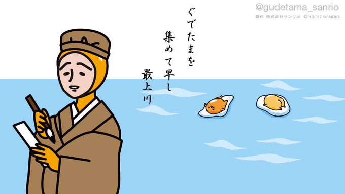 ぐでたまを 集めて早し 最上川 