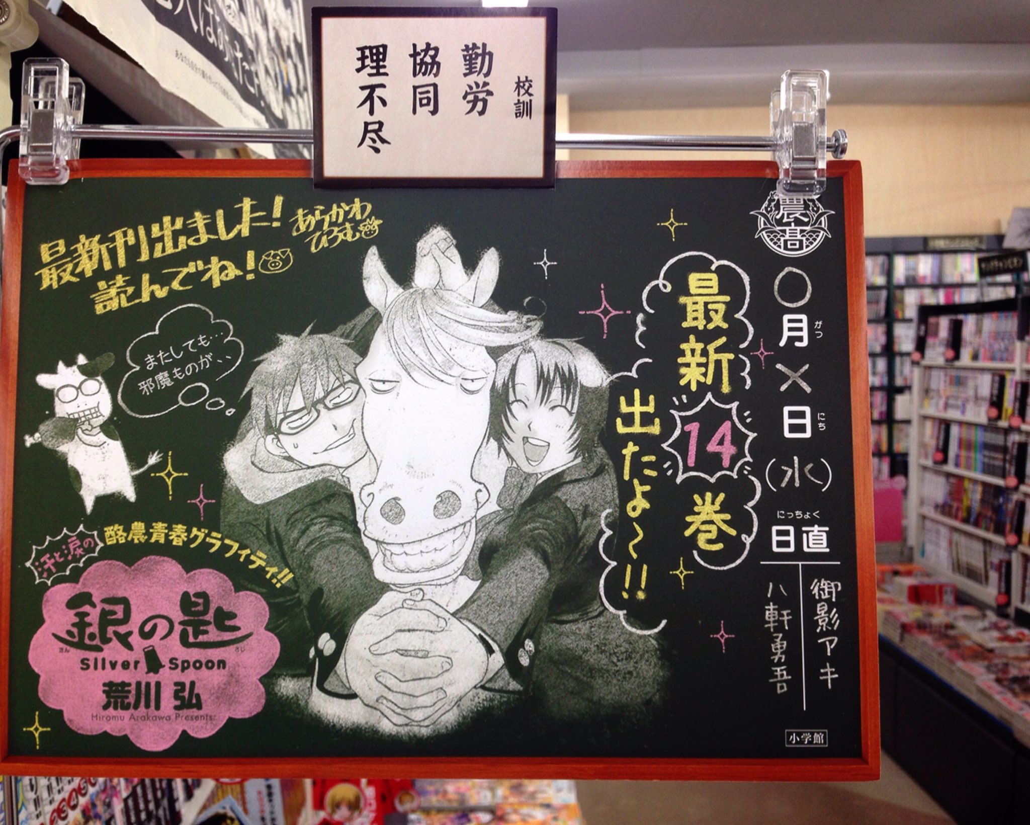 ミライア本荘店 小学館 銀の匙 Silver Spoon 14巻 荒川弘 本日入荷しました 久々の新刊ですー 先着でこちらのオリジナルコースターが付きます 全3種類 表紙側に見えるように付けてありますのでお好きな絵柄を選べますよ ミライア本荘店 小学館 銀の匙 Silver Spoon 14巻 荒川弘 本日入荷しました 久々の新刊ですー 先着でこちらのオリジナルコースターが付きます 全3種類 表紙側に見えるように付けてありますのでお好きな絵柄を選べますよ