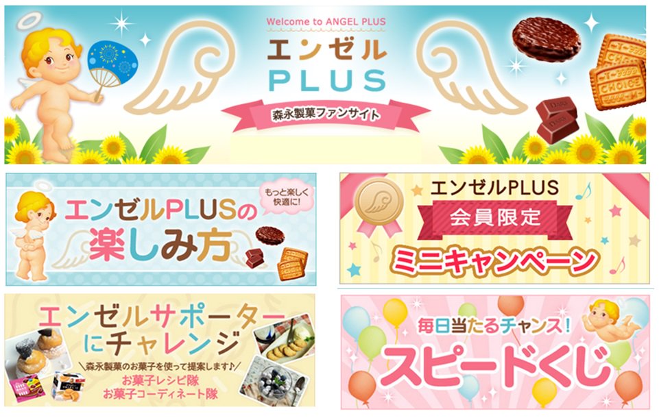 お菓子の仲間大募集！ 森永製菓のファンコミュニティ「エンゼルPLUS