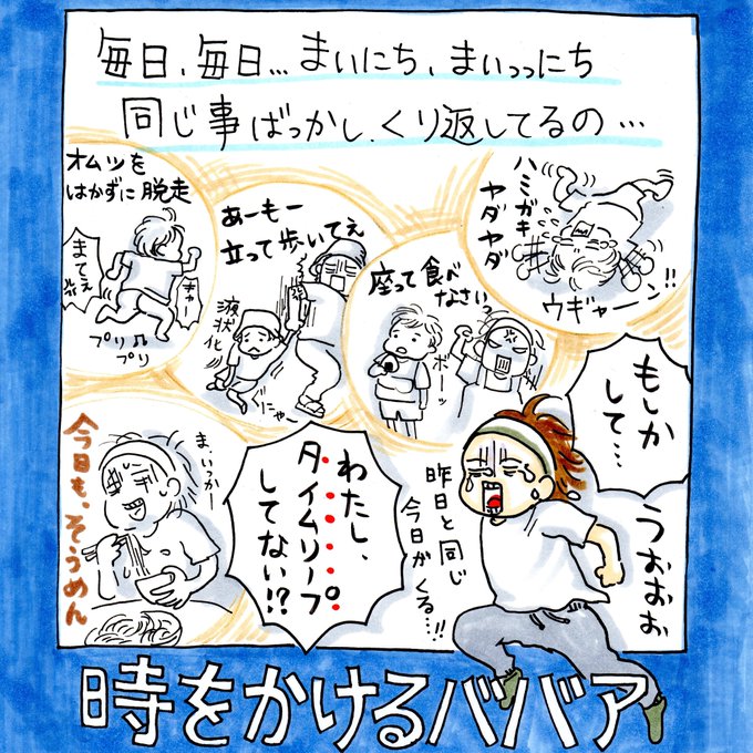 時かけババア
#育児漫画 