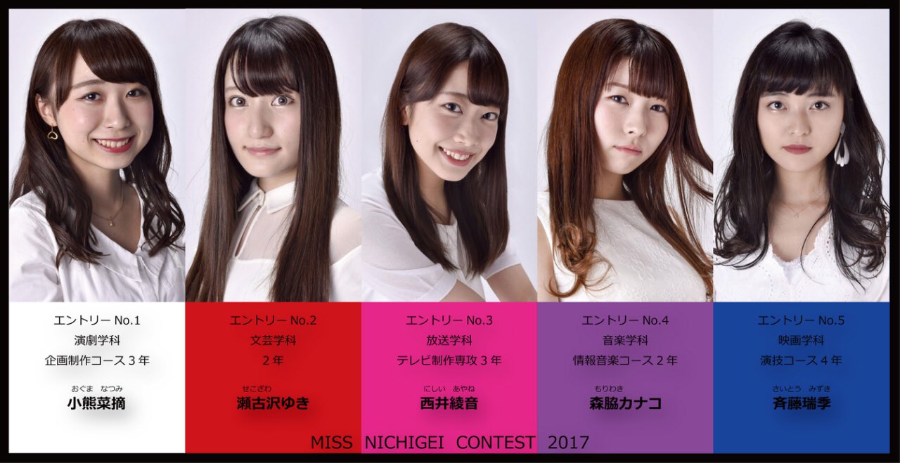 日芸祭21 ミス日芸コンテスト17 Nua Misscon ファイナリストの5人のプロフィールが全て出ましたね グランプリを勝ち取るのは誰だ 候補者ごとのカラーにもご注目ください 今後ともお楽しみに 日芸 日芸祭 ミスコン ミス日芸コンテスト