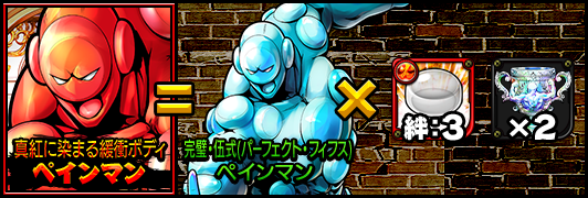 キン肉マン マッスルショット公式 猛襲告知 挑戦権バトルに 新猛襲 史上最強の 素材 弾 が新登場 8 18 金 12 00からの猛襲 史上最強の 素材 にて挑戦権が入手可能に 深紅に染まる緩衝ボディ ペインマン に挑戦せよ キン肉マン マッスル