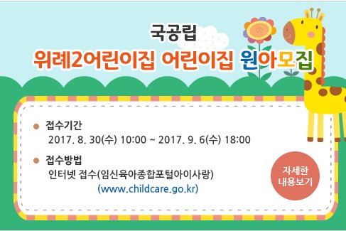 brh0920's tweet photo. #국공립위례어린이집 원아모집

신청 기간 : 2017. 8. 30(수) 오전 10시 - 2017. 9. 6(수) 오후6시까지

신청 방법 : 임신육아종합포털아이사랑 (https://t.co/d5aIeyRKDR)

모집인원 : 95명

#성남시 https://t.co/wjeUOvR5OR
