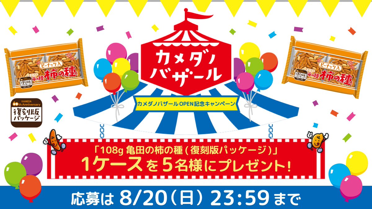 kameda_kakitane's tweet photo. ＼#カメダノバザール OPEN記念キャンペーン／
『カメダノバザール』で限定販売中の「108g 亀田の柿の種(復刻版パッケージ)」1 ケースを 5 名様にプレゼント！
フォロー&amp;この投稿を RT で応募してね♪ ※締切は8/20 23:59
#亀田の柿の種 https://t.co/ycEPWr4LsZ