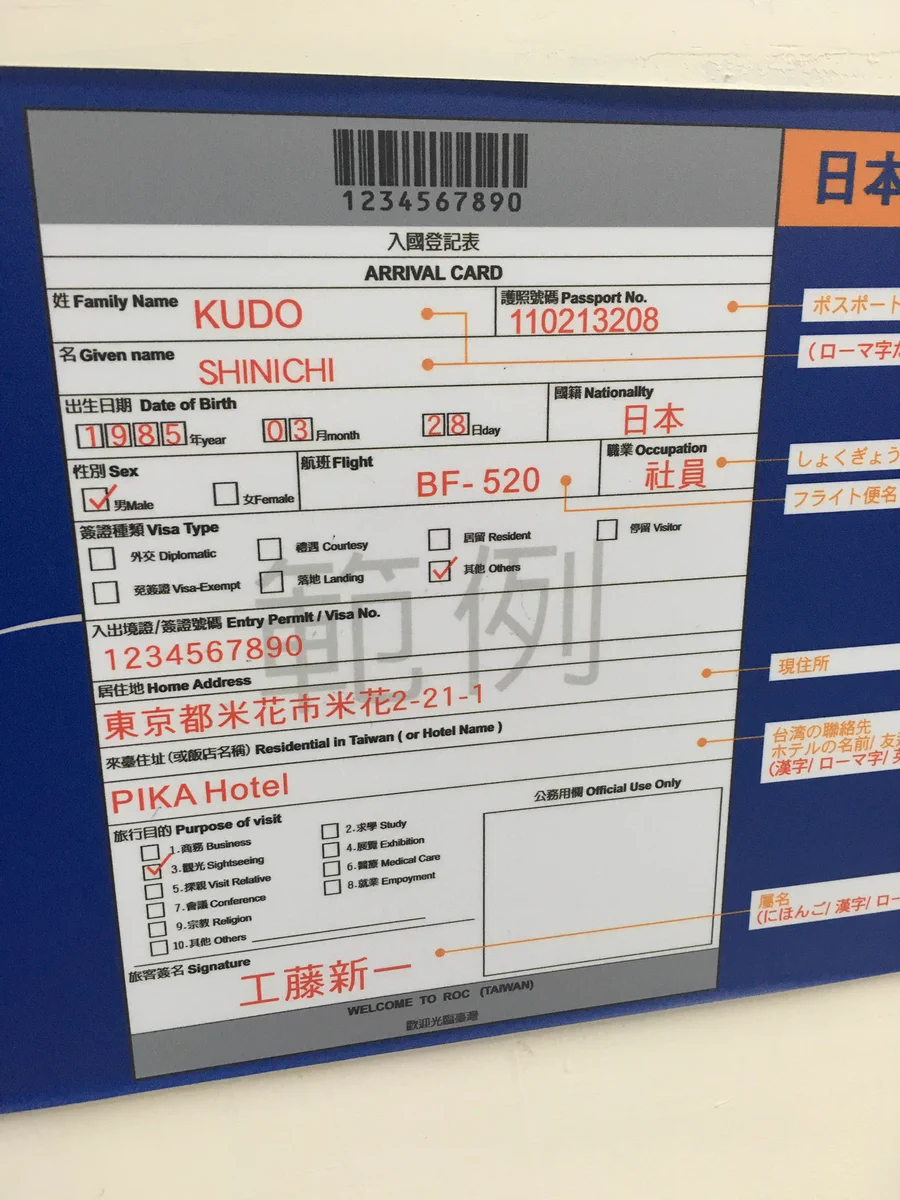 名前に見覚えが？台湾の空港にある入国カードの書き方の例文があの人ｗｗｗ
