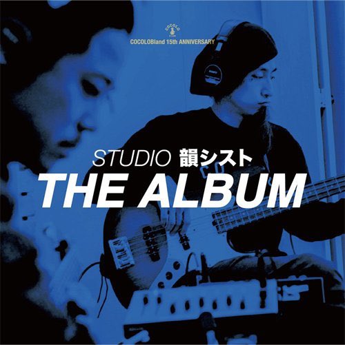 COCOLOSCHOOL's tweet photo. お待たせしました！STUDIO韻シストTHE ALBUMがiTunes Store、amazonからデジタル配信スタートです☆ CDを再生する環境がないというヤング達の為に、ようやくご用意できました。そこんとこシクヨロお願いします！
https://t.co/knD2RyG3Wp https://t.co/roqP66eIHV