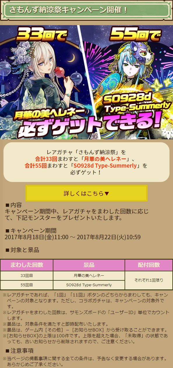師範代 サモンズボード公式広報 No Twitter さもんず納涼祭キャンペーンも開催 レアガチャを合計33回まわすと 月華の美ヘレネー さんがゲットでき 合計55回まわすと So928d Type Summerly さんがゲットできちゃいます サモンズボード 師範代 サモンズボード公式広報 No Twitter さもんず納涼祭キャンペーンも開催 レアガチャを合計33回まわすと 月華の美ヘレネー さんがゲットでき 合計55回まわすと So928d Type Summerly さんがゲットできちゃいます サモンズボード