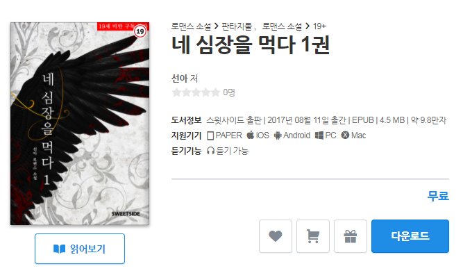 선아 작가님의 <네 심장을 먹다>가 리디에서도 서비스됩니닷!
goo.gl/TL5dQf
제윤아, 너는 모를 것이다. 내가 너를 얼마나 은애하는지.
#판타지로맨스 #뒤바뀐운명 #차원이동 #마녀 #약고어 #약19 #직진남 #애절한남주