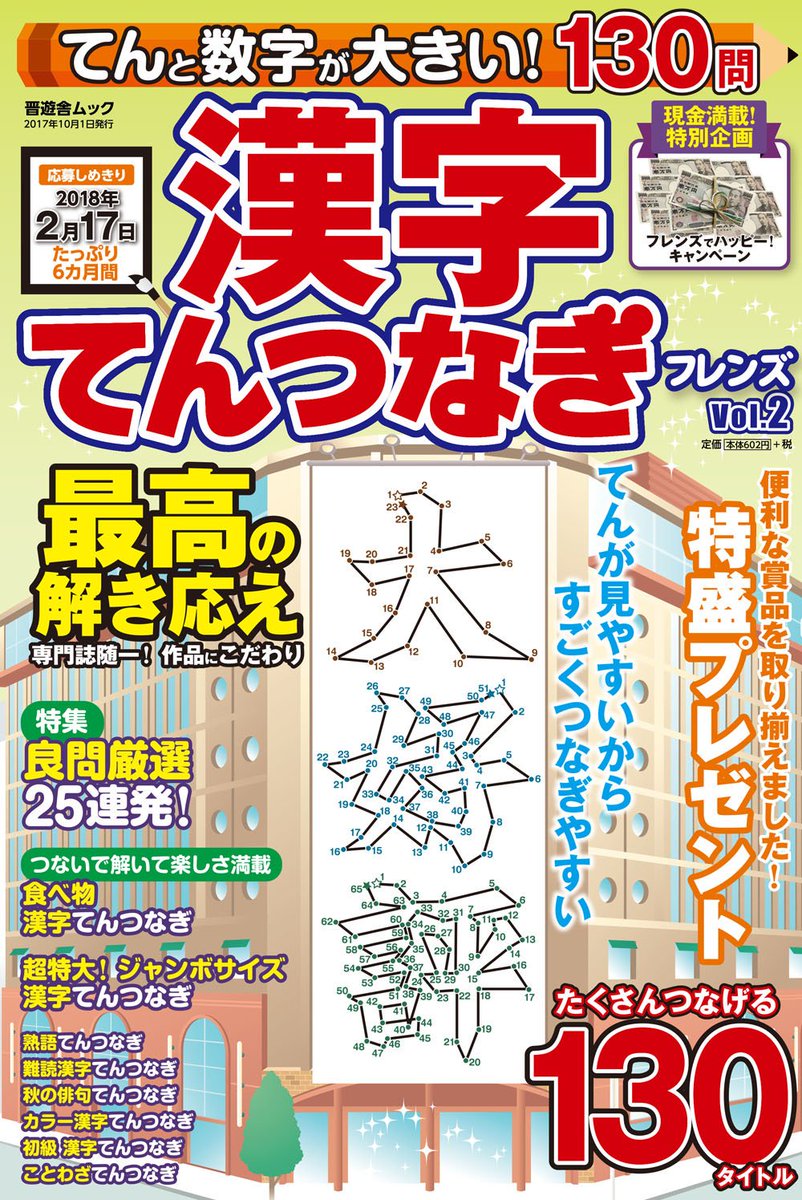 パズル誌イラスト制作部 キットデザイン 本日8月18日発売 漢字てんつなぎフレンズvol 2 の表紙イラストを担当させていただきました てんが見やすいからすごくつなぎやすい 最高の解きごたえ 130問 便利な商品を取り揃え 特盛りプレゼント実施中