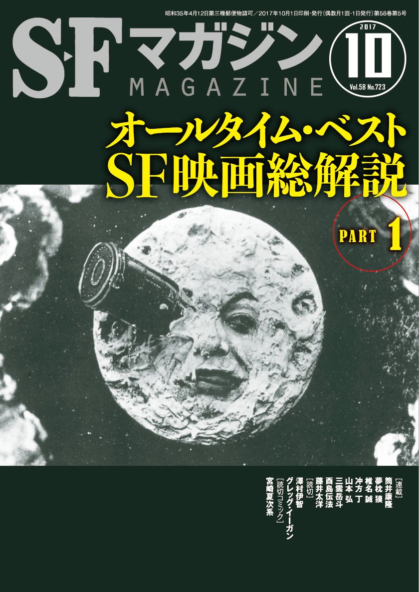 早川書房公式 Pa Twitter ８月25日発売 ｓ ｆマガジン２０１７年１０月号 T Co Gkqdutjwgb オールタイム ベストｓｆ映画総解説 Part１ ｓｆ映画が再び黄金期を迎えているいま あらためて観るべき作品を 実写 アニメ 洋画 邦画を問わず合計500作選出