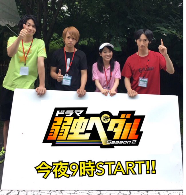 ドラマ 弱虫ペダルseason2 さん がハッシュタグ 鯨井康介 をつけたツイート一覧 1 Whotwi グラフィカルtwitter分析