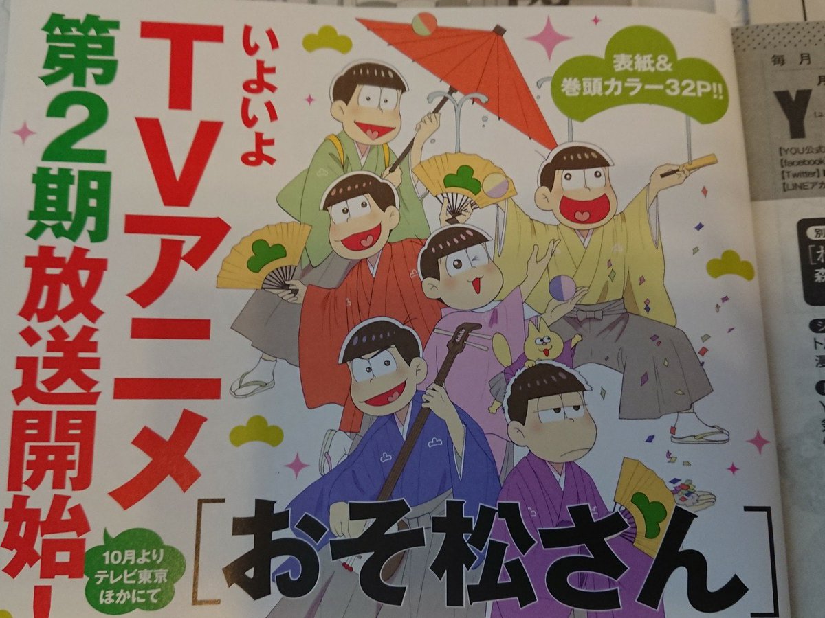 発売中のYOUにて「おそ松さん」「美少女戦士だった人。zero」掲載です!次号は表紙巻頭カラーでお邪魔します!よろしくお願いします✨ 