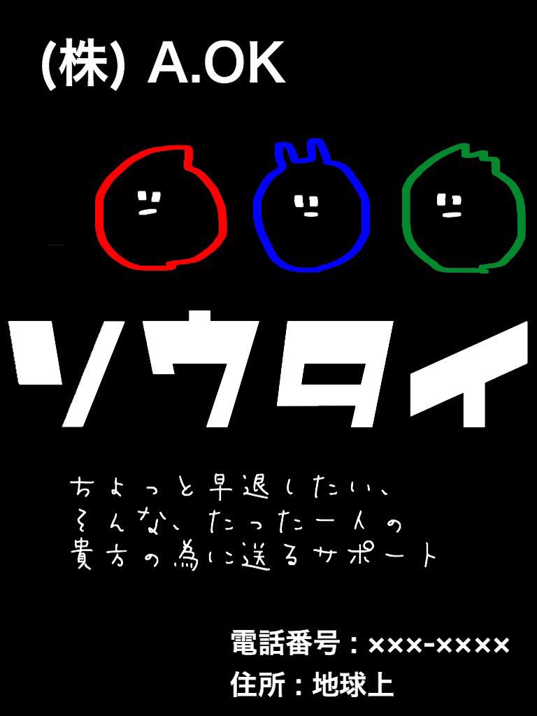 ソウタイ 株 A Ok 初めまして 我々はあなたの早退をお手伝いする組織です 早退とは言わず その日休む方法 怒られない遅刻の言い訳などをつぶやくアカウントです 私たちは尋常じゃないくらい学校に行きたくないあなたの味方です 早退 早退