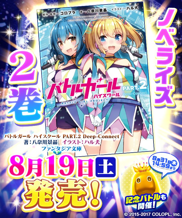公式 バトルガール ハイスクール Twitterissa バトガのノベライズ第2巻が いよいよ明日8月19日に発売 あの激動の第2部を小説で読めます ゲーム内で第2部ストーリーガチャチケットがもらえるプレゼントバトルも開催していますので こちらもお忘れなく T