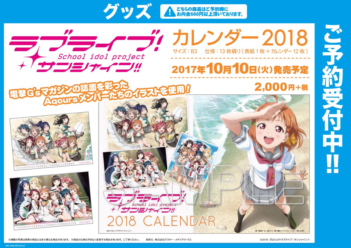 ゲーマーズ名古屋店 ラブライブ サンシャイン カレンダー18 10 10 金 発売 只今大好評予約受付中 電撃g Sマガジン の誌面を彩ったイラストをカレンダーでも再度堪能しよう 他関連商品も多数 好評予約受付中です ラブライブ ゲーマーズ名古屋店 ラブライブ サンシャイン カレンダー18 10 10 金 発売 只今大好評予約受付中 電撃g Sマガジン の誌面を彩ったイラストをカレンダーでも再度堪能しよう 他関連商品も多数 好評予約受付中です ラブライブ