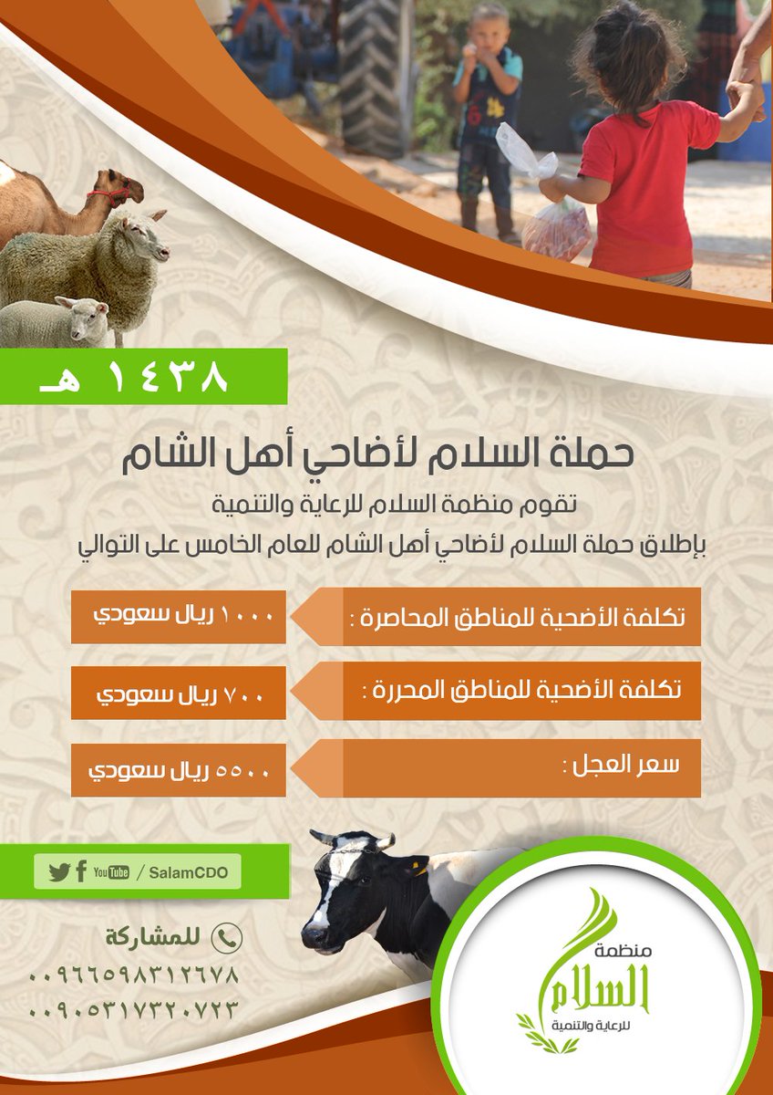 #حملة_السلام_لأضاحي_أهل_الشام  #لعام1438هـ
يا باغي الخير أقبل فالأيام تمضي والساعات تتسابق
للتواصل..
00966598312678
00905317320723