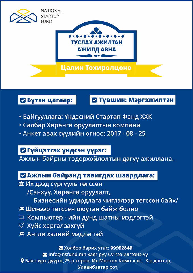 nstartupfund's tweet photo. Стартап хүрээлэлд өөрийгөө шинээр нээх, ур чадвараа нэмэгдүүлэх хүсэл тэмүүлэлтэй залуучуудтай хамтарч ажиллана. #МөнгөнөөсИлүүгСаналБолгоно https://t.co/YsVZCOzvIi