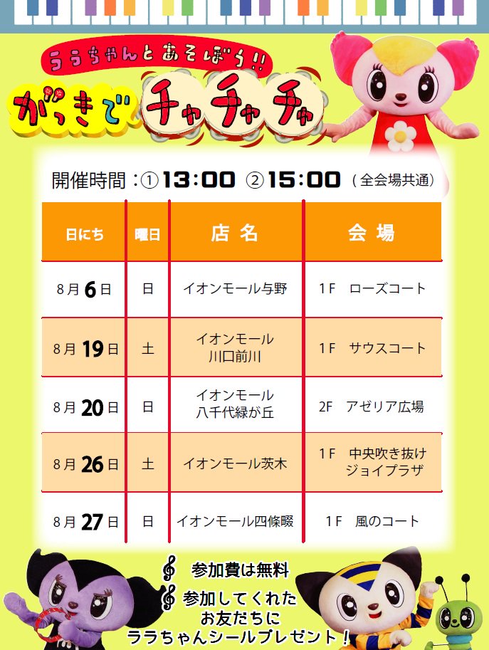 モーリーファンタジー 公式 ララちゃんのキャラクターショー 8 19 土 は 埼玉県イオンモール川口前川店１fサウスコート 日 は 千葉県イオンモール八千代緑が丘店２fアゼリア広場で開催 T Co Couo9v3adz Twitter