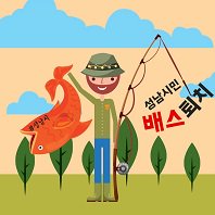 '성남시민 한마음 배스 퇴치 낚시 행사'가 2017.09.09.(토) 06:00~10:00까지 율동공원 번지점프장 앞 광장 및 호수에서 열립니다. 08.28.(월)~31.(목)까지 성남시 홈페이지(신청당일 신청페이지 생성)에서 신청가능합니다. #성남시