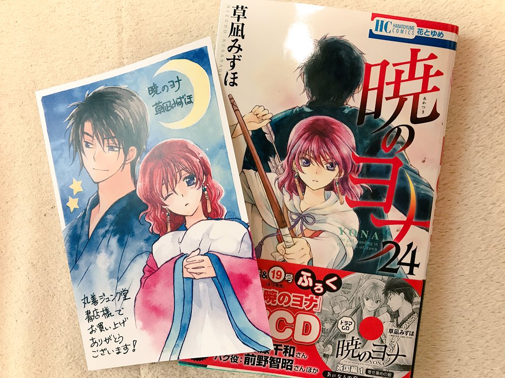 草凪みずほ 8 18暁のヨナ24巻本日発売です Kindle版も発売中 感想下さった方ありがとうございます 明日発売の花ゆめ18号付録は2号連続でドラマcdです 付録とは思えないキャラ総出演贅沢cdなので コミックス派の方も是非聴いて欲しい T Co 草凪みずほ 8 18暁のヨナ24巻本日発売です Kindle版も発売中 感想下さった方ありがとうございます 明日発売の花ゆめ18号付録は2号連続でドラマcdです 付録とは思えないキャラ総出演贅沢cdなので コミックス派の方も是非聴いて欲しい T Co
