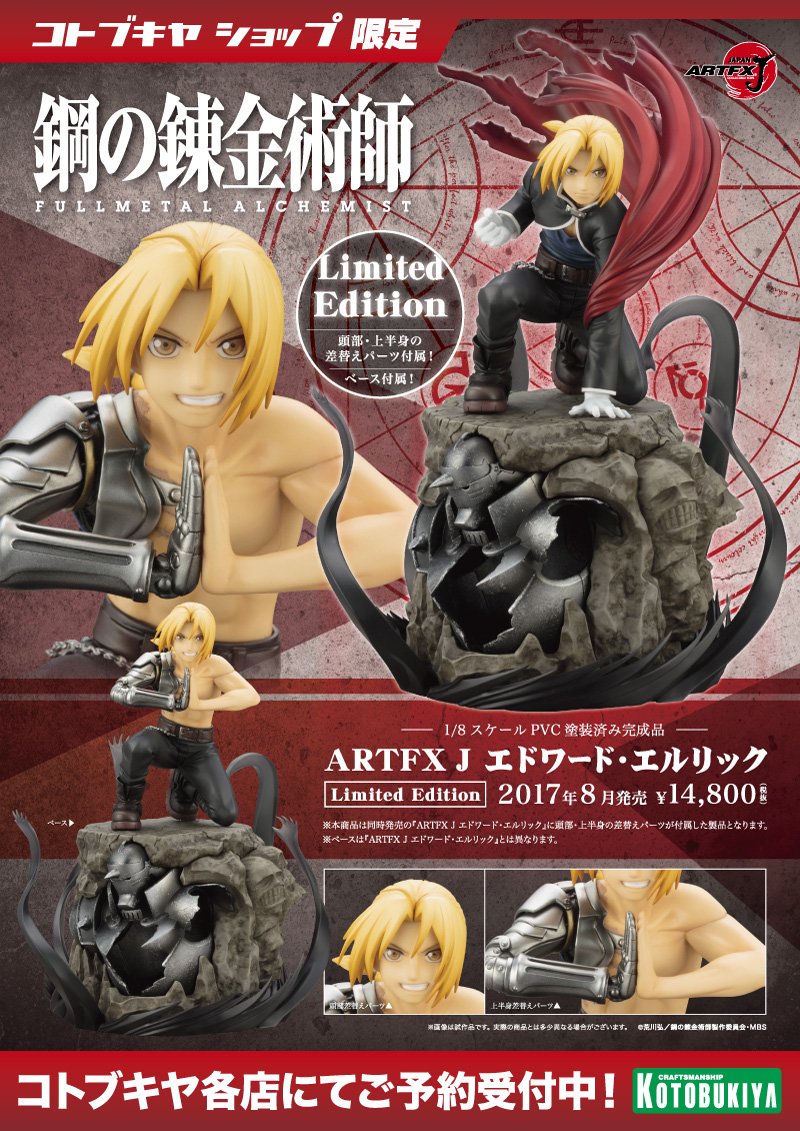コトブキヤ日本橋2F】新商品入荷：「ARTFX J エドワード・エルリック