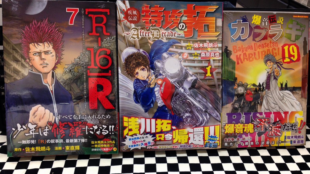 O Xrhsths ミライア本荘店 Sto Twitter 講談社 疾風伝説特攻の拓 Afterdecade 1巻 桑原真也 佐木飛朗斗 爆音伝説カブラギ19巻 東直輝 佐木飛朗斗 R 16 R 7巻 東直輝 佐木飛朗斗 本日入荷しました