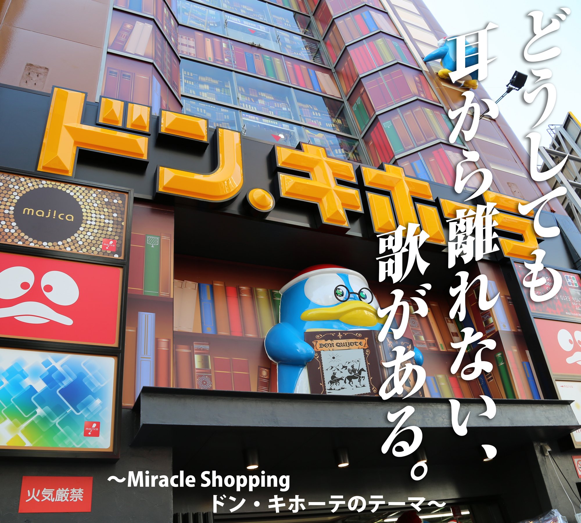 Twitter 上的 驚安の殿堂 ドン キホーテ どうしても耳から離れない 歌がある Miracle Shopping ドン キホーテのテーマ ドンキにそれらしいキャッチコピーをつけてみる T Co Hpxa6vv72y Twitter