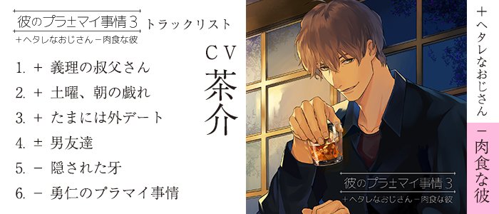 子ノ刻咄 ねのこくばなし 9 27 水 発売 彼のプラマイ事情３ ヘタレなおじさん 肉食な彼 Cv 茶介 トラックリストを公開しました 各店舗特典につきましては無くなり次第終了となります 公式サイトはコチラhttps T Co Nageqei6c1 T Co